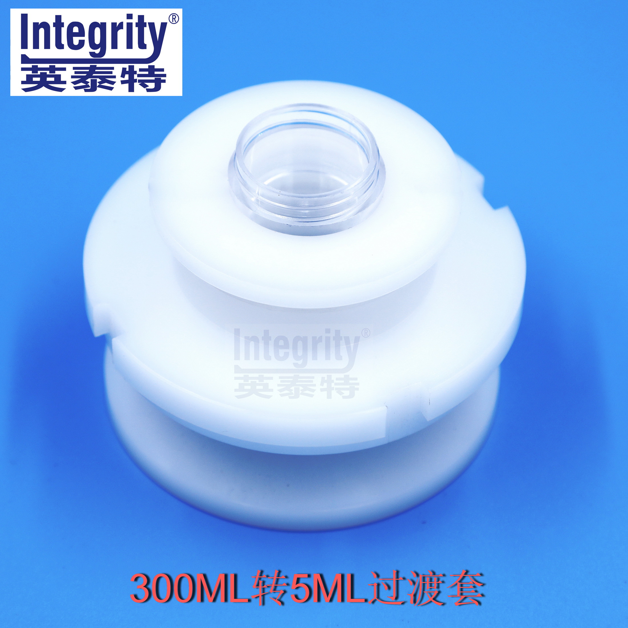 300ML转5ML过渡套一